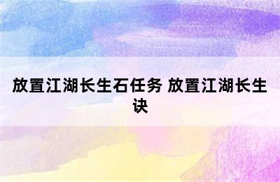 放置江湖长生石任务 放置江湖长生诀